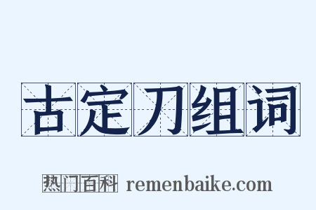 古定刀组词是什么意思的图片